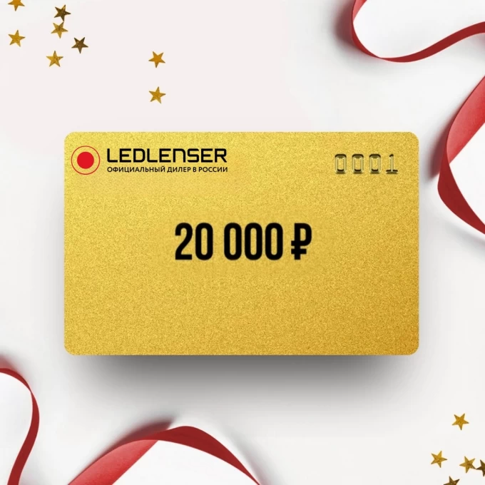 Подарочный сертификат LED LENSER на 20 000 LD20 Подарочный сертификат LED LENSER на 20 000 LD20